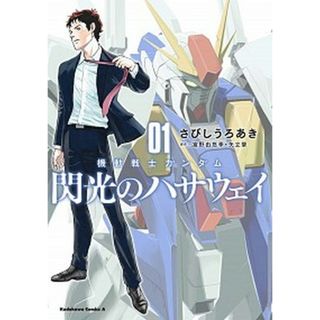 機動戦士ガンダム閃光のハサウェイ  ０１ /ＫＡＤＯＫＡＷＡ/さびしうろあき（コミック）(その他)