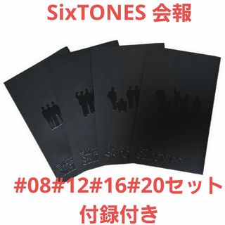 SixTONES 会報（#08、#12、#16、#20）セット 付録付き(アイドルグッズ)