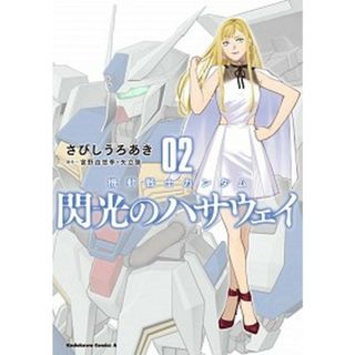 機動戦士ガンダム閃光のハサウェイ  ０２ /ＫＡＤＯＫＡＷＡ/さびしうろあき（コミック）(その他)