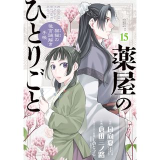 薬屋のひとりごと〜猫猫の後宮謎解き手帳〜  １５ /小学館/日向夏（コミック）(その他)