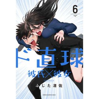 ド直球彼氏×彼女  ６ /秋田書店/ふじた渚佐（コミック）(少年漫画)