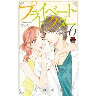 プライベート・ドクター  Ｓｅａｓｏｎ６ /秋田書店/花田祐実（コミック）(その他)