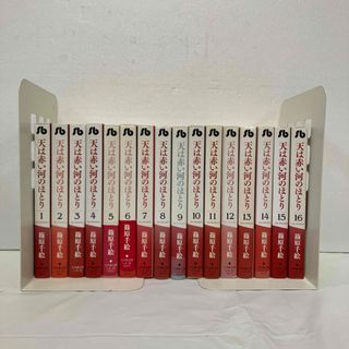 天は赤い河のほとり 文庫版　全巻セット(少女漫画)