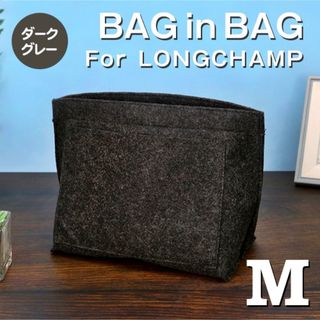 バッグインバッグ ロンシャン インナーバッグ Mサイズ ダークグレー 収納(トートバッグ)
