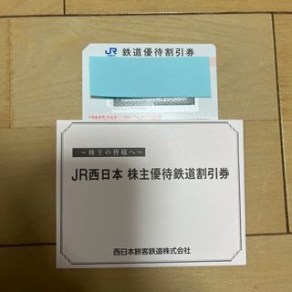 JR西日本　株主優待鉄道割引券　1枚(その他)