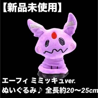 ポケモン(ポケモン)の【新品未使用】海外限定/ポケモン/エーフィ/ミミッキュ/ぬいぐるみ/ブイズ(ぬいぐるみ)