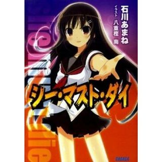 シ-・マスト・ダイ   /小学館/石川あまね（文庫）(その他)