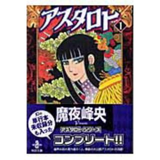 アスタロト  １ /秋田書店/魔夜峰央（文庫）(その他)