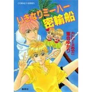 いきなりミ-ハ-密輸船/集英社/カトリ-ヌあやこ（文庫）