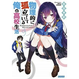 物理的に孤立している俺の高校生活/小学館/森田季節（文庫）(その他)