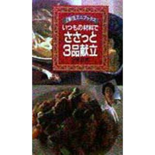 ささっと３品献立 いつもの材料で/主婦の友社/伊藤睦美（文庫）
