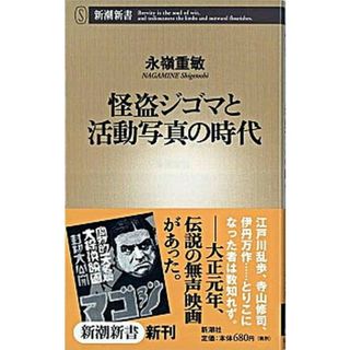 怪盗ジゴマと活動写真の時代 /新潮社/永嶺重敏（新書）