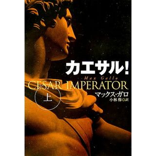 カエサル！  上 /扶桑社/マックス・ガロ（文庫）(文学/小説)