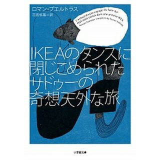 ＩＫＥＡのタンスに閉じこめられたサドゥ-の奇想天外な旅   /小学館/ロマン・プレルトラス（文庫）(その他)