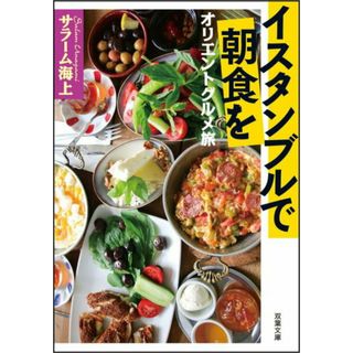 イスタンブルで朝食を オリエントグルメ旅  /双葉社/サラ-ム海上（文庫）(その他)