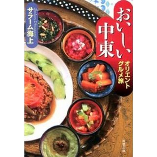 おいしい中東 オリエントグルメ旅  /双葉社/サラ-ム海上（文庫）(料理/グルメ)