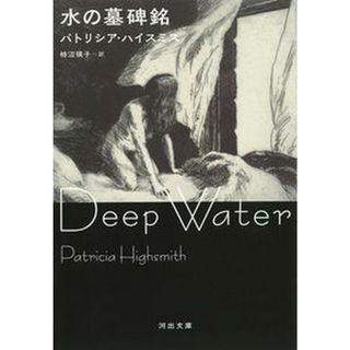 水の墓碑銘   /河出書房新社/パトリシア・ハイスミス（文庫）(文学/小説)