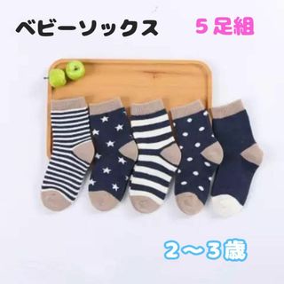 ２歳〜３歳 ベビー 靴下 子供用 5足セット