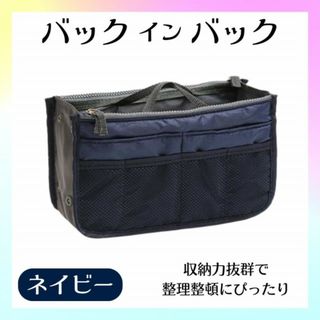 バッグインバッグ ネイビー 収納 軽量 大容量 化粧ポーチ 旅行 すっきり 紺(トートバッグ)