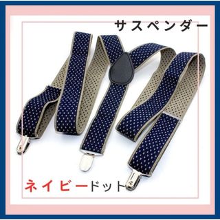 【ネイビー×ドット】 サスペンダー ユニセックス レトロ フォーマル Y字バンド