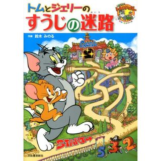 トムとジェリ-のすうじの迷路/河出書房新社/鈴木みのる（大型本）(絵本/児童書)