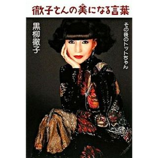 徹子さんの美になる言葉 その後のトットちゃん  /講談社/黒柳徹子（単行本）(アート/エンタメ)