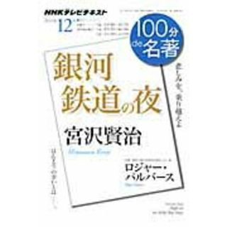 １００分ｄｅ名著 ＮＨＫテレビテキスト ２０１１年１２月 /ＮＨＫ出版/日本放送協会（ムック）(人文/社会)
