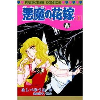悪魔の花嫁  １ /秋田書店/あしべゆうほ（コミック）(少女漫画)