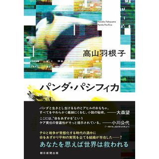 パンダ・パシフィカ/朝日新聞出版/高山羽根子（単行本）(文学/小説)