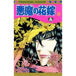 悪魔の花嫁  ９ /秋田書店/あしべゆうほ（コミック）(少女漫画)
