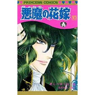 悪魔の花嫁  １０ /秋田書店/あしべゆうほ（コミック）(少女漫画)