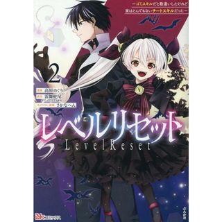 レベルリセット ゴミスキルだと勘違いしたけれど実はとんでもないチー ２/ぶんか社/高原めぐり（コミック）