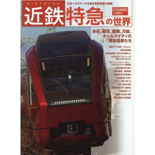 近鉄特急の世界/交通新聞社（ムック）(趣味/スポーツ/実用)