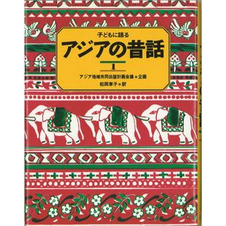 子どもに語るアジアの昔話  １ /こぐま社/松岡享子（単行本）(絵本/児童書)