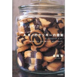 Ａ．Ｒ．Ｉのクッキ-の提案 中身を変えたり、大きく焼いたり、はさんでみたり…  /文化出版局/森岡梨（単行本）(料理/グルメ)
