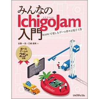 みんなのＩｃｈｉｇｏＪａｍ入門 ＢＡＳＩＣで楽しむゲ-ム作りと電子工作  /リックテレコム/古籏一浩（単行本（ソフトカバー））(科学/技術)