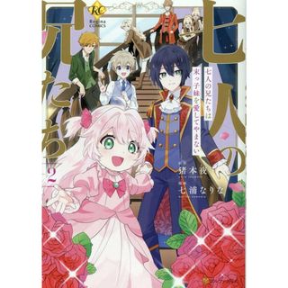 七人の兄たちは末っ子妹を愛してやまない ２/アルファポリス/七浦なりな（コミック）(その他)