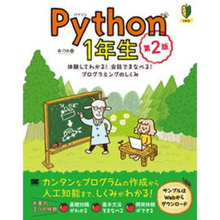 Ｐｙｔｈｏｎ１年生 体験してわかる！会話でまなべる！プログラミングのし  第２版/翔泳社/森巧尚（単行本）(その他)