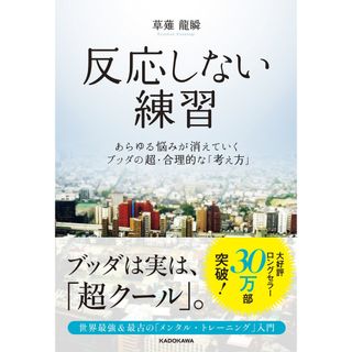 反応しない練習 あらゆる悩みが消えていくブッダの超・合理的な「考え /ＫＡＤＯＫＡＷＡ/くさなぎ龍瞬（単行本）