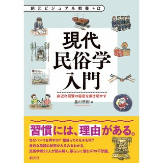 現代民俗学入門 身近な風習の秘密を解き明かす/創元社/島村恭則（単行本）