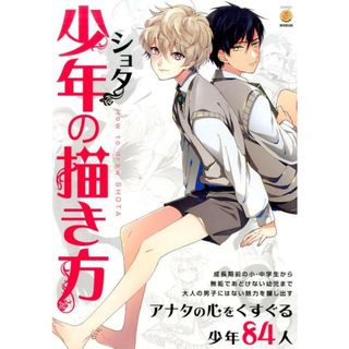 少年の描き方 /廣済堂出版/スタジオ・ハ-ドデラックス株式会社（単行本）