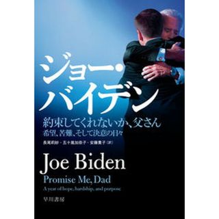 約束してくれないか、父さん 希望、苦難、そして決意の日々 /早川書房/ジョー・バイデン（単行本）