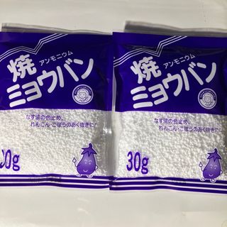 新品未使用 焼きミョウバン 30g×2袋セット 賞味期限 2026.6月(その他)