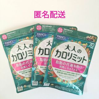 ファンケル(FANCL)のファンケル 大人のカロリミット 30回分 3袋(その他)