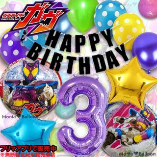 仮面ライダー ガヴ 6歳 5歳 4歳 3歳 誕生日 バルーンセット 男の子
