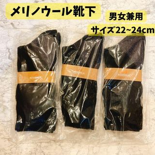 【新品未使用】メリノウール靴下 登山用 通気防臭 あったか 22~24cm