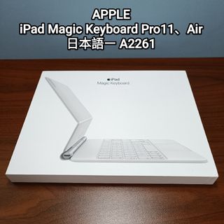 アップル(Apple)の(美品) iPad Magic Keyboard Air、Pro 11(タブレット)