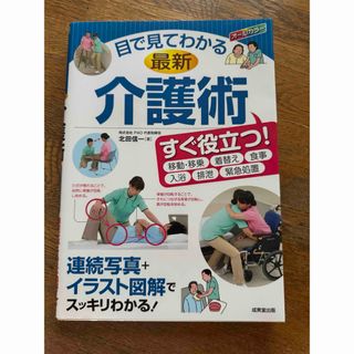 「目で見てわかる 最新介護術」(語学/参考書)