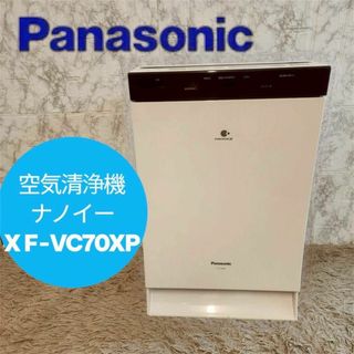 パナソニック(Panasonic)のパナソニック 空気清浄機 ナノイーX F-VC70XP(空気清浄器)