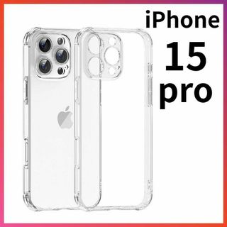 iPhone15pro クリアケース 角落ち防御 一体型レンズ保護 ソフトケース(iPhoneケース)